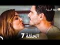 اللؤلؤة السوداء الحلقة 7 Arabic Dubbed 