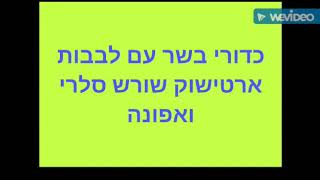 כדורי בשר עם לבבות ארטישוק ואפונה