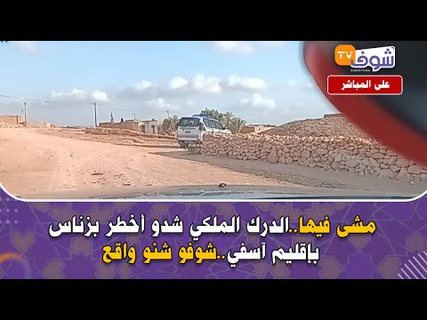 عاجل مشى فيها الدرك الملكي شدو أخطر بزناس بإقليم آسفي شوفو شنو واقع