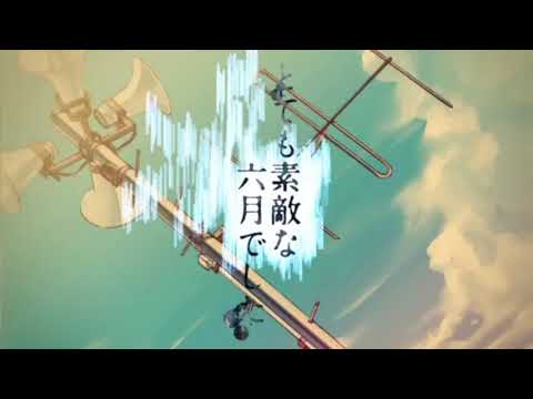 とても素敵な六月でした 歌ってみた