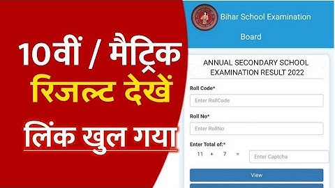 मैट्रिक रिजल्ट 3 बजे जारी होगा Bihar Board 10th result 2022|