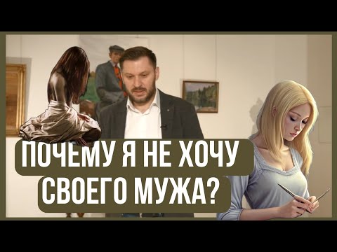 Почему я не хочу своего мужа?