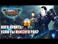 КОГО КУПИТЬ, чтобы легко апнуть МИФА   Mobile Legends