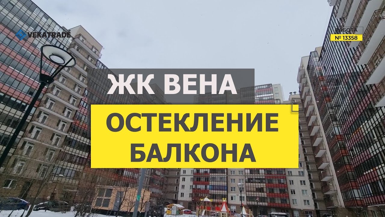 №13358 ЖК Вена Кудрово ул. Венская 4-2 остекление балкона - YouTube