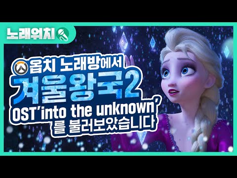 [노래워치]옵치 노래방에서 겨울왕국2 <strong>OST</strong>&amp;#39;<strong>Into</strong> the Unknown&amp;#39;를 불러보았습니다 | 초깨비