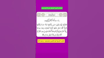 التلاوة الشهيرة من سورة ال عمران الشيخ أبو العنين شعيشع | رحمه الله #سورة_آل_عمران