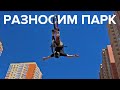 Разносим парк! Трюки на BMX в Губернском