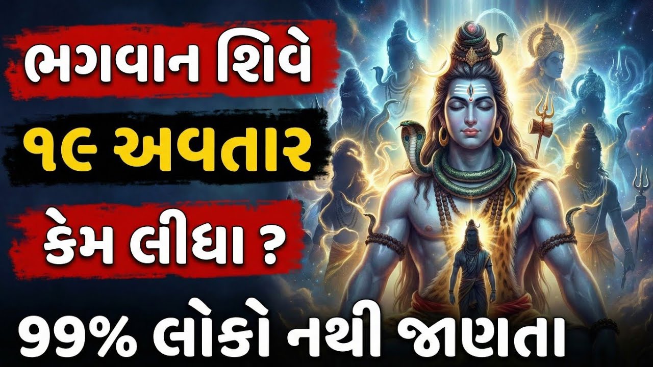 કેમ ભગવાન શિવે લેવા પડ્યા ૧૯ અવતાર? જાણો મહાદેવના શક્તિશાળી રૂપોનું રહસ્ય | MAHA SHIVRATRI 2026