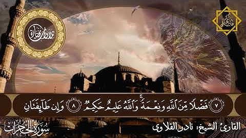 سورة الحجرات ... القارئ الشيخ نادر القلاوي.