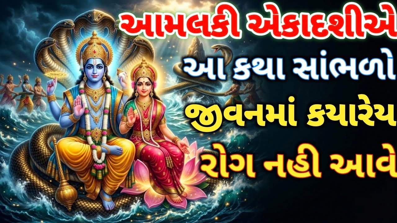 આમલકી એકાદશીના દિવસે આ પાવન કથા સાંભળો - જીવનમા કયારેય રોગ નહી થાય | amalaki ekadashi katha gujarati