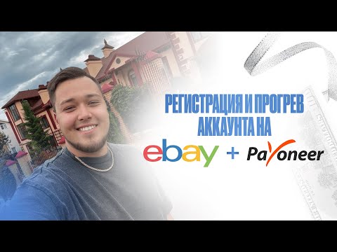 День 2. Как зарегистрировать и подготовить аккаунт на EBay к продажам?