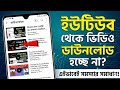 Youtube video download problem solve | youtube video download problem solve bangla
