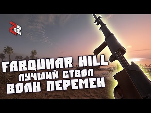 Farquhar-Hill | Лучший ствол DLC "Волны перемен" | Battlefield 1