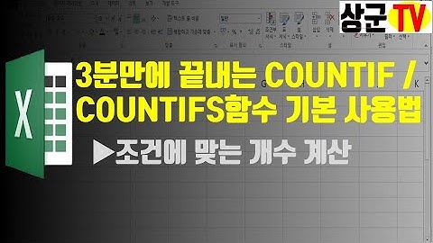 3분만에 끝내는 COUNTIF / COUNTIFS함수 기본 사용법