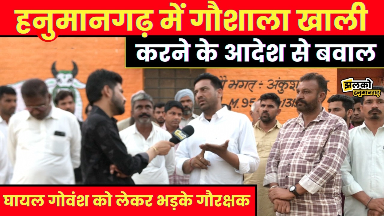 हनुमानगढ़ के धोलीपाल में गौशाला पर संकट, 15 दिन में खाली करने का फरमान~