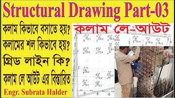 Structural Drawing Part -3 ||Column Layout Plan  || কলাম লে-আউট প্লান || Column||Engr Subrata Halder