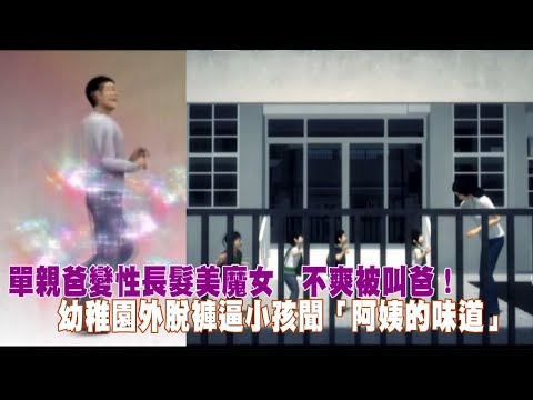 單親爸變性長髮美魔女　不爽被叫爸！幼稚園外脫褲逼小孩聞「阿姨的味道」 | 台灣新聞 Taiwan 蘋果新聞網