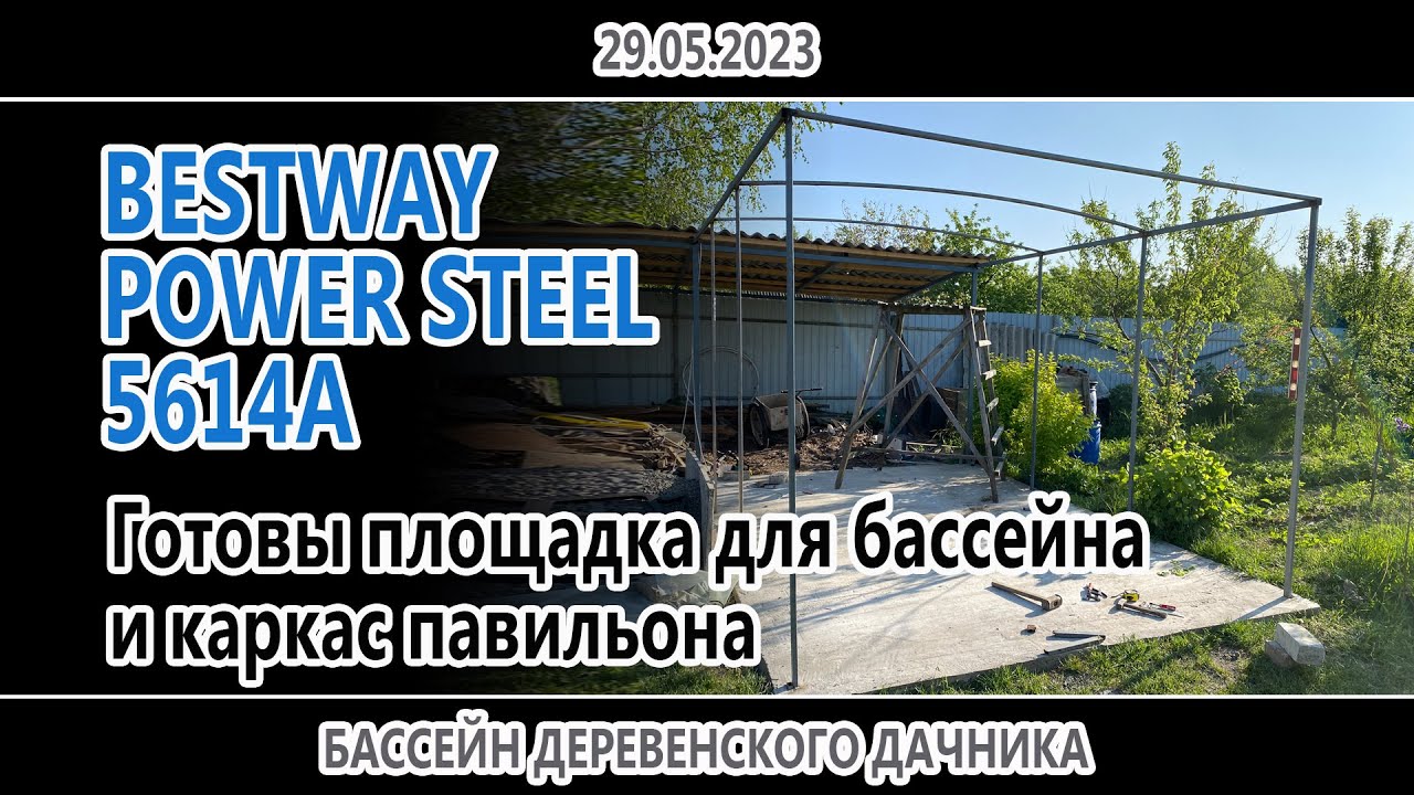 Забетонирована площадка, готов каркас павильона для бассейна - YouTube