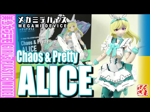 美少女プラモ》アリス メガミデバイス Chaos & Pretty 《Plastic Model