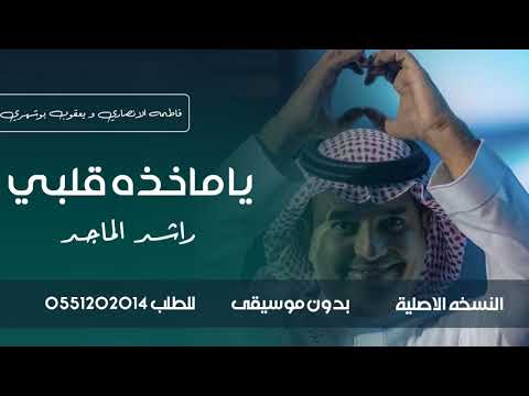 ياماخذه قلبي راشدالماجد اغنية خاصه بدون موسيقى راشد الماجد يعقوب بوشهري