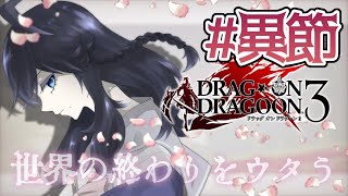 [LIVE] 【DoD3/異節】記録漏れには気を付けましょう【出雲霞/にじさんじ】