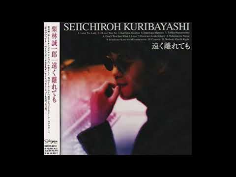 いつでも君を見つめている / 栗林誠一郎