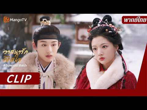 [พากย์ไทย] วาสนารักลิขิตใจ A Splendid Match | CLIP EP10 | MangoTV Thailand