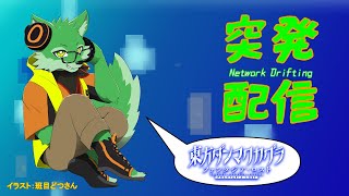 【突発配信】ダンカグ！【ケモノVtuber/枝水アルム】