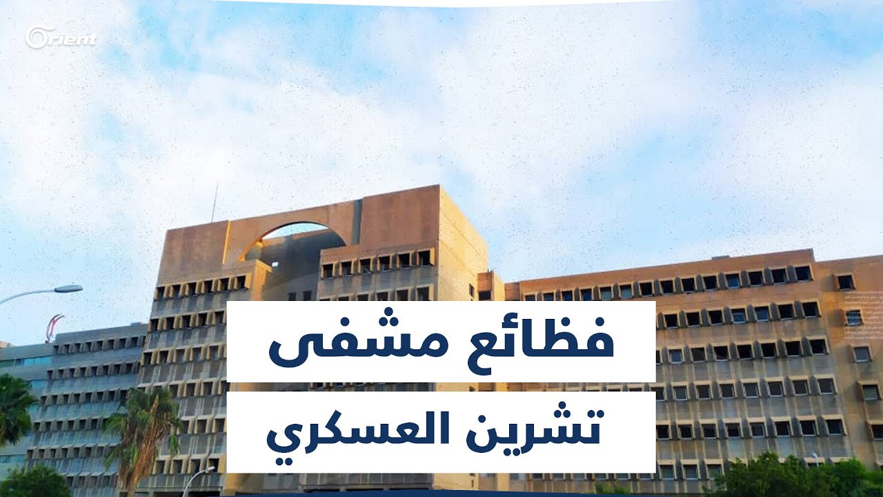 مسلخ بشري ومركز للتزوير.. حقائق جديدة عن جرائم مشفى تشرين العسكري بحق المعتقلين المرضى