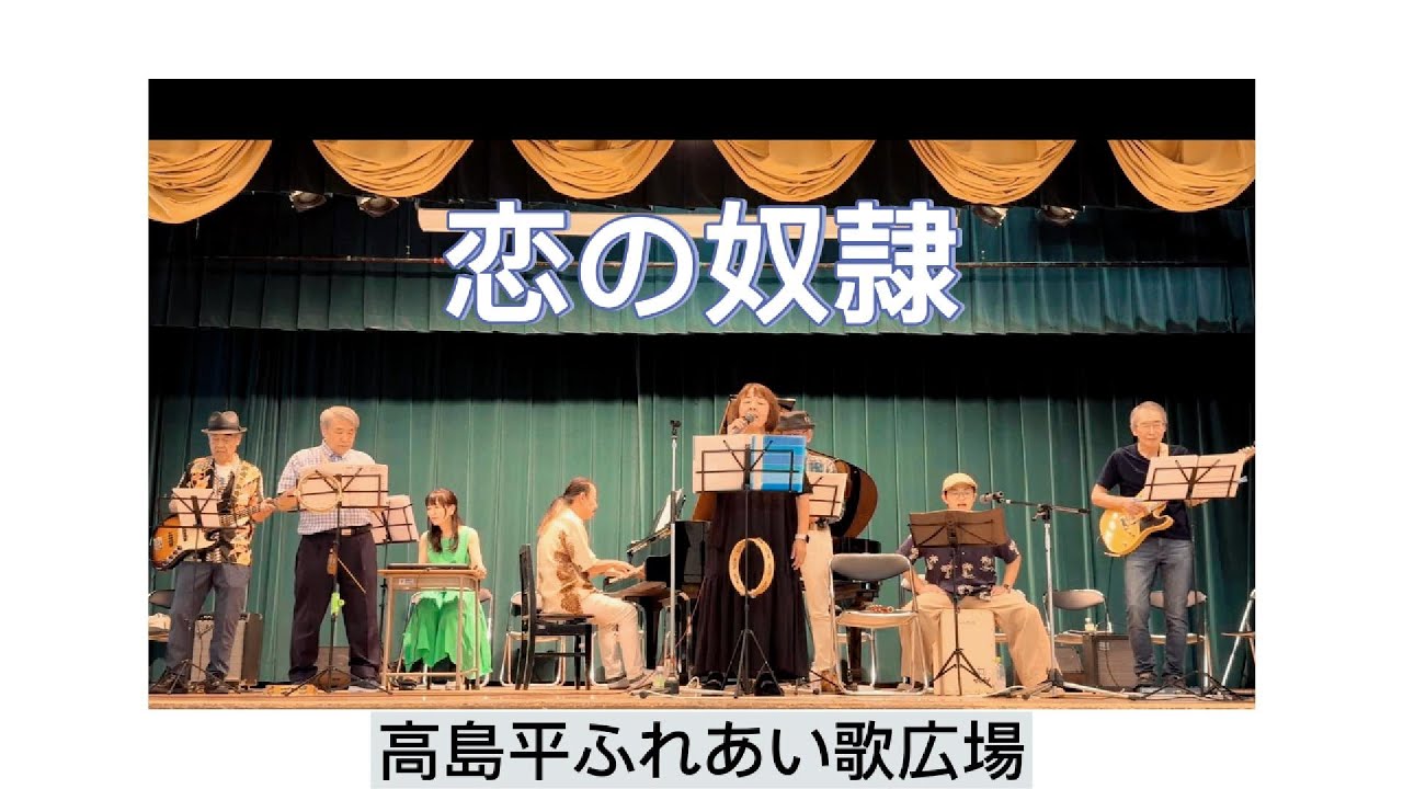 恋の奴隷／奥村チヨ　高島平ふれあい歌広場2025年7月28日