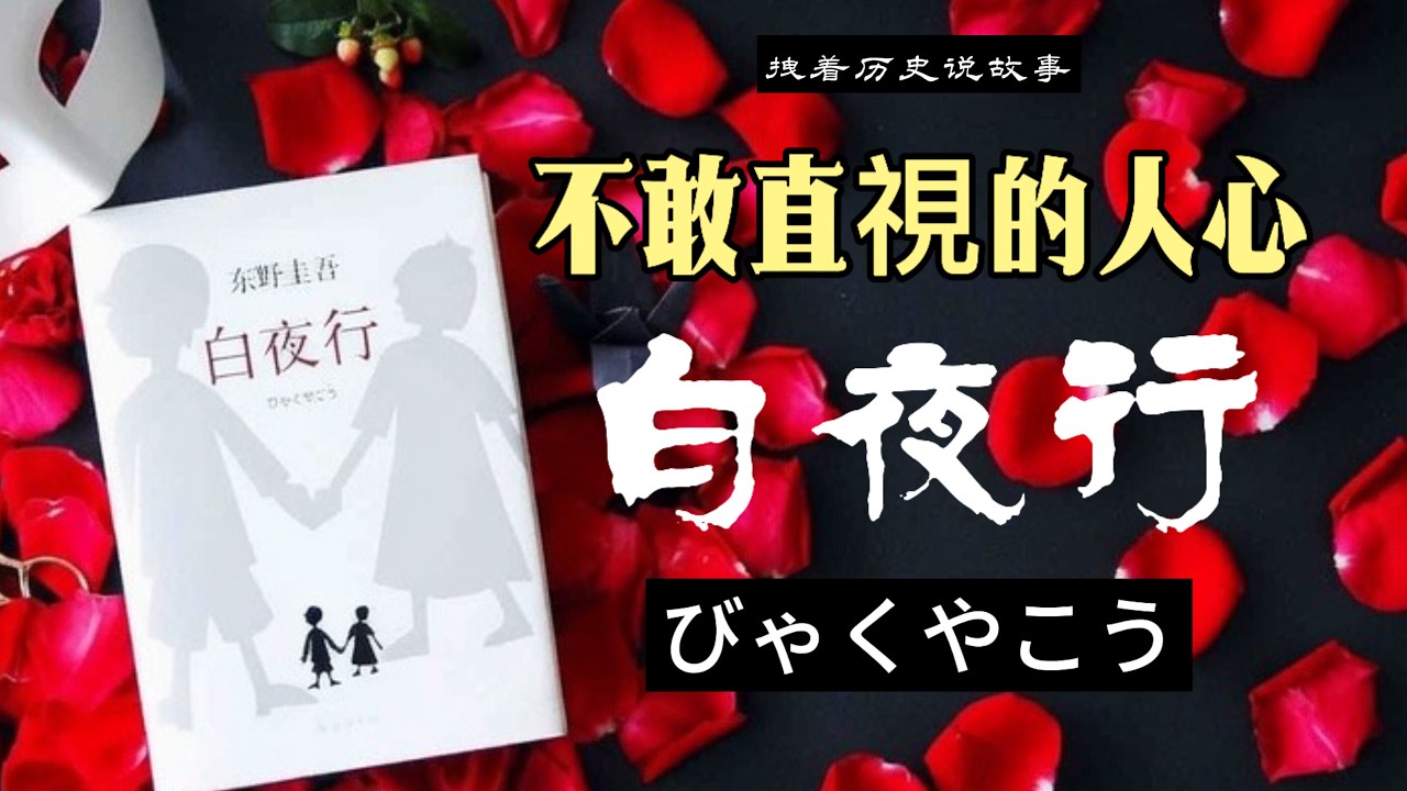 東野圭吾最直擊人心的作品《白夜行》，到底講了一個什麼樣的故事｜兩個不該存在，卻真實活著的靈魂，十九年未曾謀面的愛情