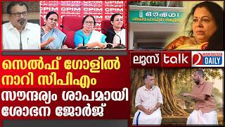 ശോഭന ജോർജ്, മുരളീധര ശാപം | Loose Talk Episode -956