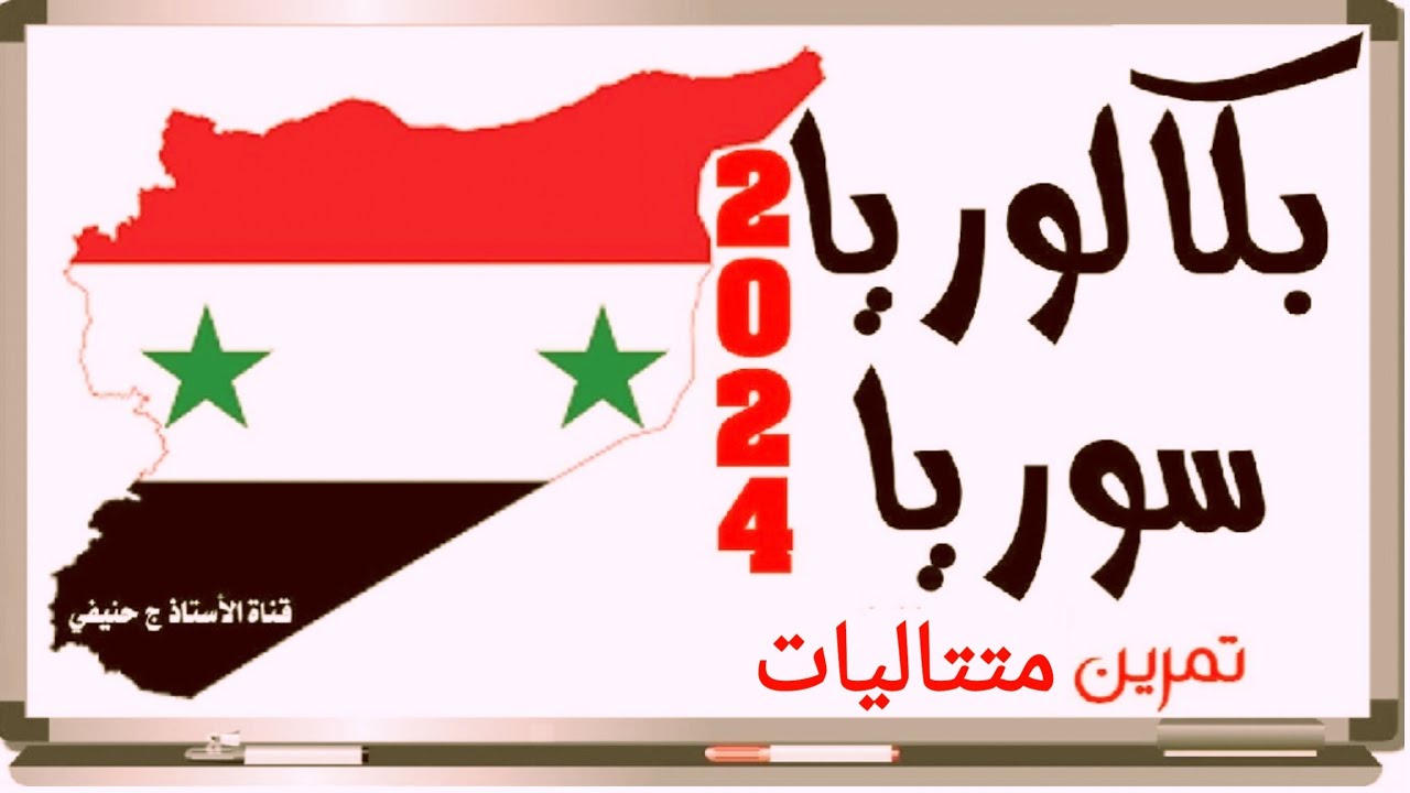 بكالوريا سوريا 2024