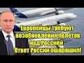 Европейцы требуют возобновления полетов над Россией - 