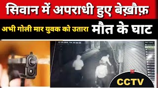अभी-अभी SIWAN में एक युवक को गोली मार बेख़ौफ़ अपराधियों ने उतारा मौत के घाट !!NEWS INDIA TAK !! screenshot 3