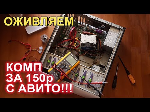 Видео: НостальжиПК Оживляем компьютер с АВИТО за 150р