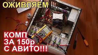 НостальжиПК Оживляем компьютер с АВИТО за 150р