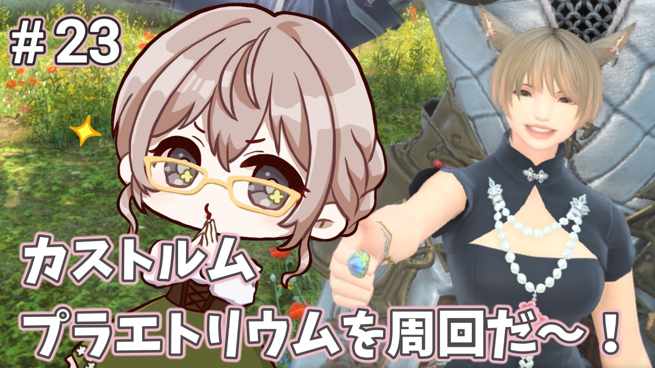 【FF14】カストルム/プラエトリウム周回するぞ!練習にもなるし!【完全初見】
