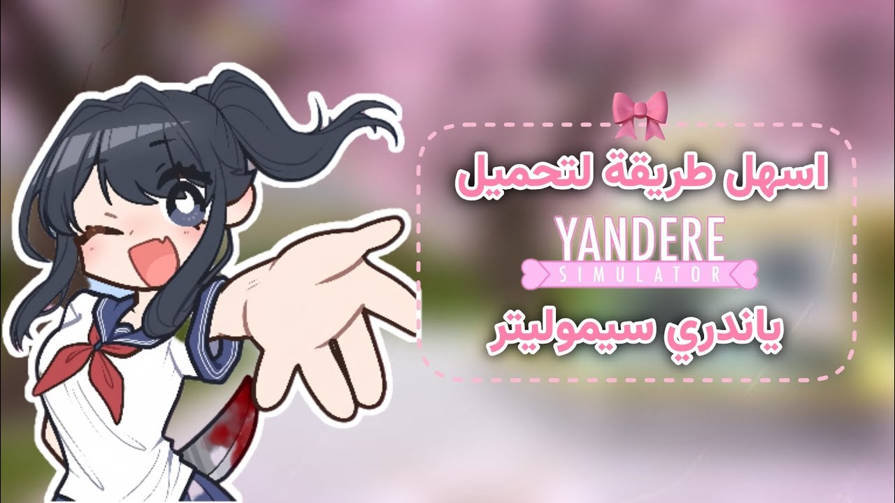 تحميل Yandere Simulator !♡