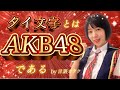 【声調×子音】タイ文字とはAKB48である