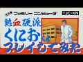 熱血硬派くにおくん プレイしてみた【ファミコン TECHNOS JAPAN プレイ動画 レトロゲーム NES】