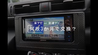 私が#3カ月で楽ナビから彩速ナビに替えた理由　そしてまさかのケンウッドナビも、、、オイオイ【GR86＆二代目BRZclub】