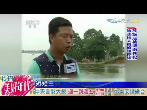 20160718中天新聞　土石流傾瀉毀民宅　驚險瞬間全都錄