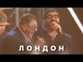 Григорий Лепс Тимати Лондон Live 2026 