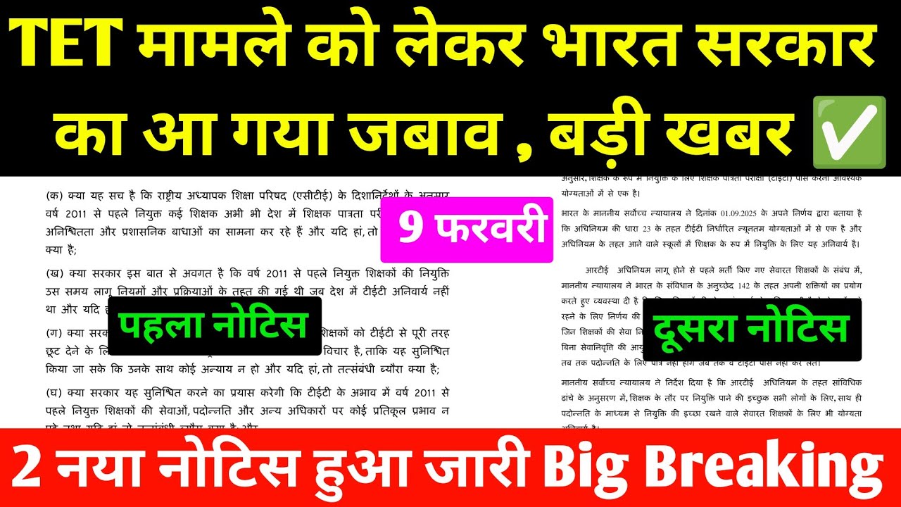 TET मामले को लेकर 9 फरवरी को भारत सरकार ने 2 नया नोटिस किया जारी l TET Case Decision Supreme Court 