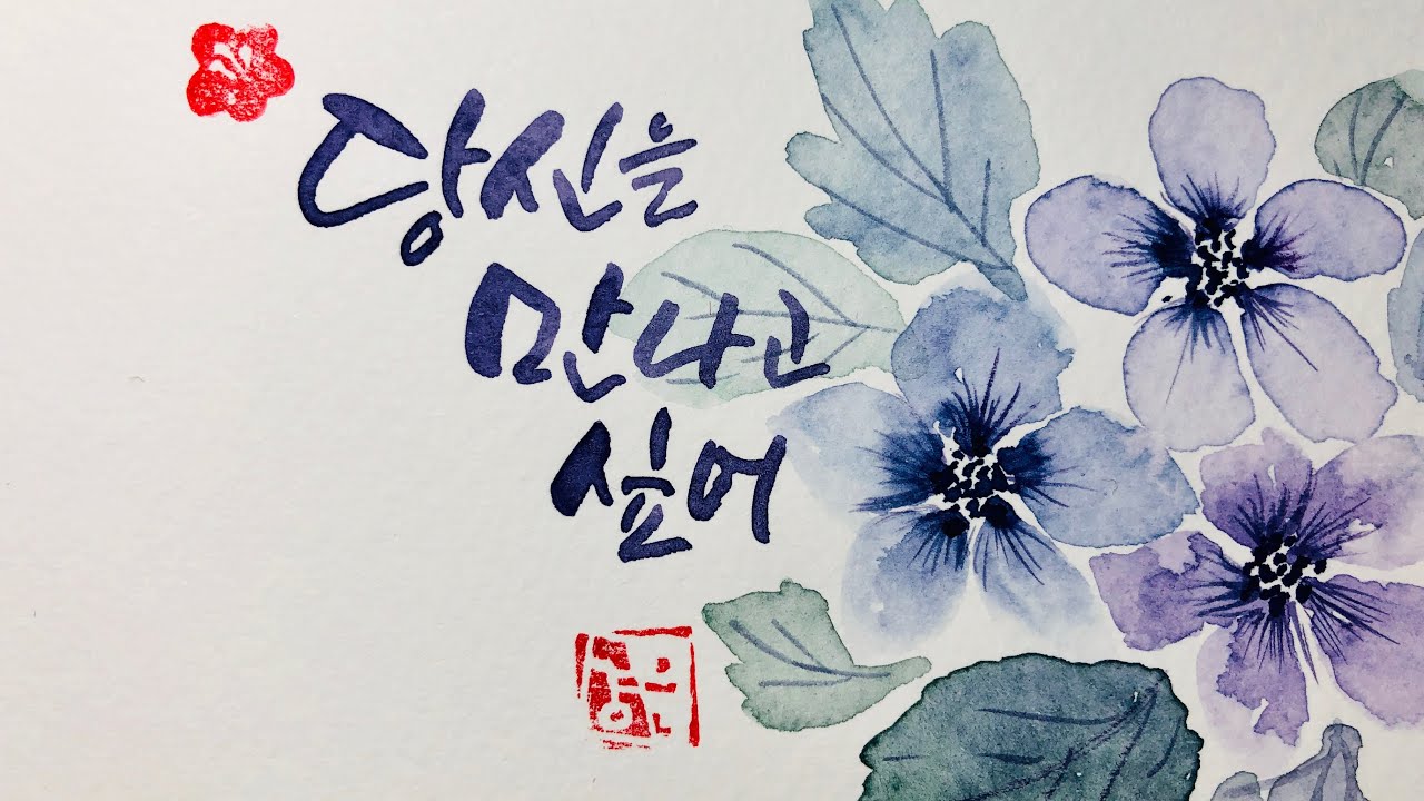 콕콕 찍어 그리는 수채화 Self-taught watercolour calligraph drawing using technique [paperdoll789]