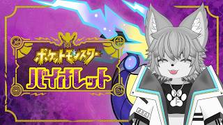 【ポケモンSV】ピュアな気持ちでやるポケモンヴァイオレット※下ネタ注意（初見さん大歓迎！）【Vtuber/もふもふのもののふ】