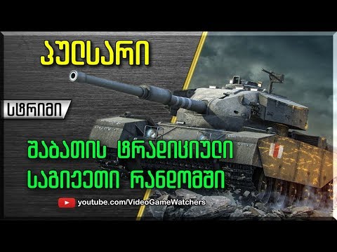 World of Tanks * პულსარი * სტრიმი (ქართულად)