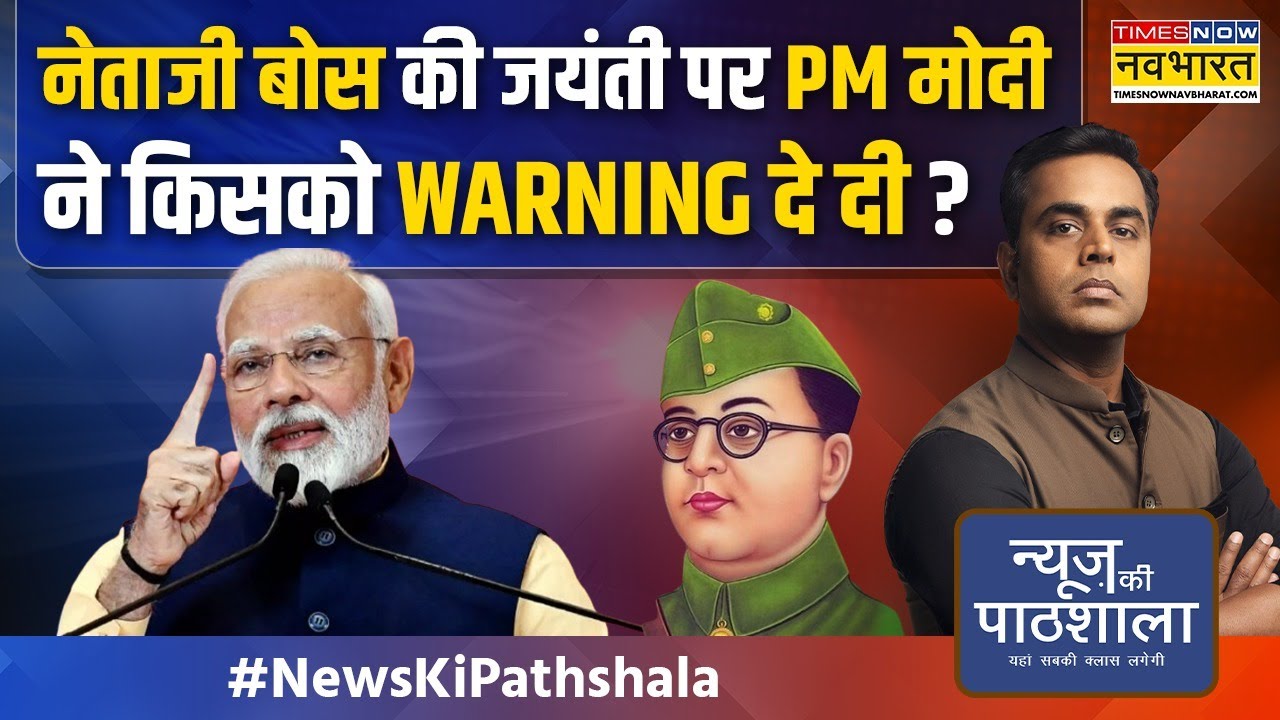 News Ki Pathshala | Sushant Sinha: Bose के निधन पर Nehru से क्यों भिड़ गए थे पटेल ? | Hindi News