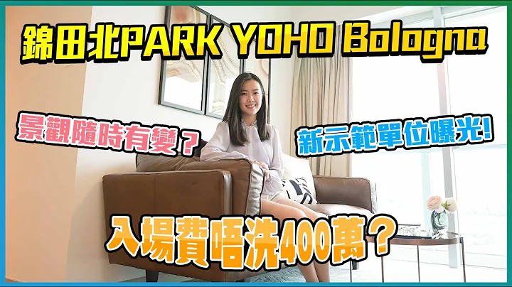 元朗錦田北PARK YOHO Bologna｜新示範單位曝光｜景觀隨時有變？｜複式都可以係標準戶？｜開則拆解｜入場費唔洗400萬？｜實地考察｜揀樓全攻略｜北環綫｜新界西｜新地｜新盤任你睇｜易發睇樓團 - 天天要聞